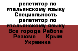 репетитор по итальянскому языку › Специальность ­ репетитор по итальянскому языку - Все города Работа » Резюме   . Крым,Украинка